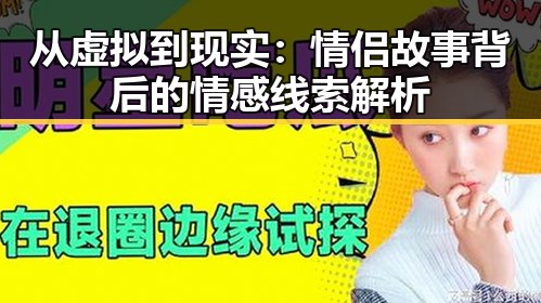从虚拟到现实：情侣故事背后的情感线索解析