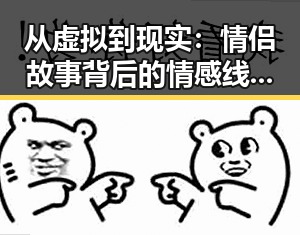 从虚拟到现实：情侣故事背后的情感线索解析