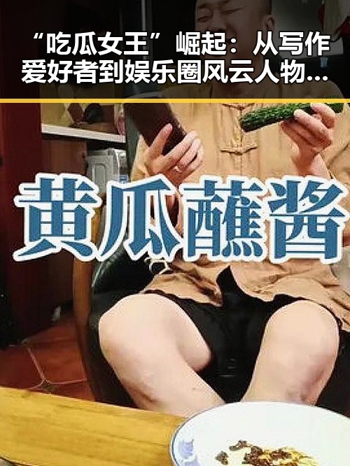 “吃瓜女王”崛起：从写作爱好者到娱乐圈风云人物的时间线回顾
