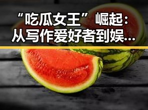 “吃瓜女王”崛起：从写作爱好者到娱乐圈风云人物的时间线回顾