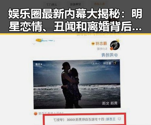 娱乐圈最新内幕大揭秘：明星恋情、丑闻和离婚背后的真相！🎬✨