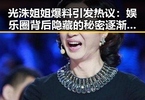 光洙姐姐爆料引发热议：娱乐圈背后隐藏的秘密逐渐揭晓🔥