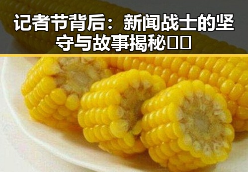 记者节背后：新闻战士的坚守与故事揭秘📰✨