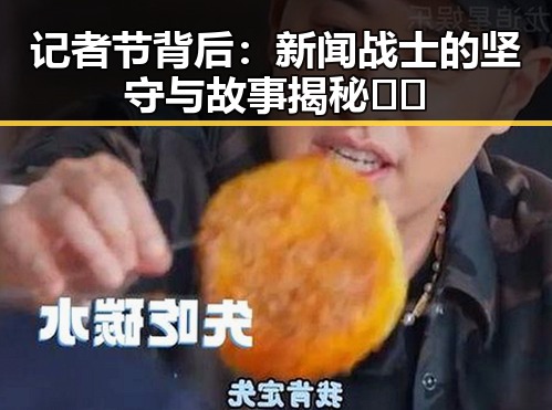 记者节背后：新闻战士的坚守与故事揭秘📰✨