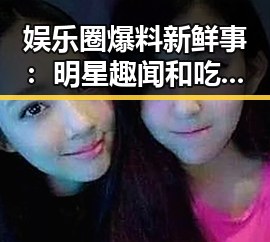 娱乐圈爆料新鲜事：明星趣闻和吃瓜必备短句大揭秘