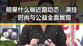 明星什么璇近期动态：演技、时尚与公益全面展现