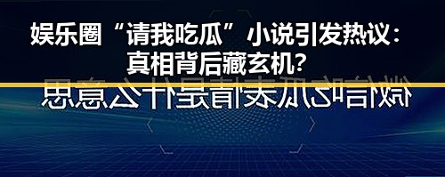 娱乐圈“请我吃瓜”小说引发热议：真相背后藏玄机？