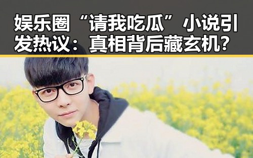 娱乐圈“请我吃瓜”小说引发热议：真相背后藏玄机？