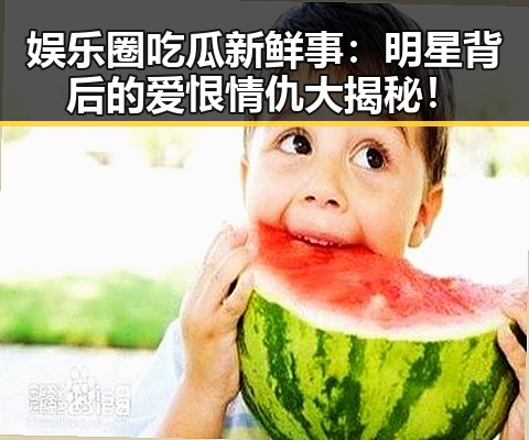 娱乐圈吃瓜新鲜事：明星背后的爱恨情仇大揭秘！