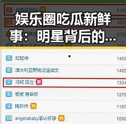 娱乐圈吃瓜新鲜事：明星背后的爱恨情仇大揭秘！