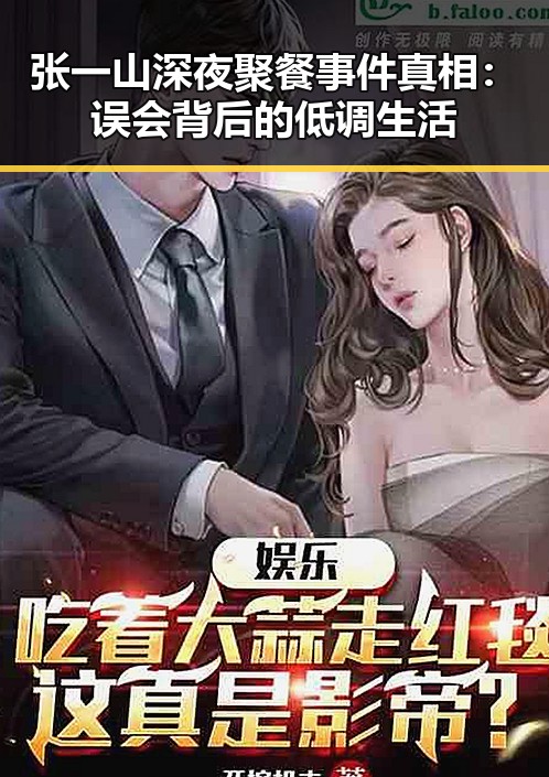 张一山深夜聚餐事件真相：误会背后的低调生活