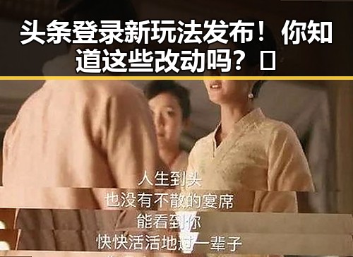 头条登录新玩法发布！你知道这些改动吗？😉