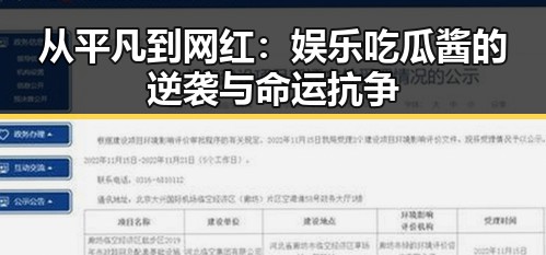 从平凡到网红：娱乐吃瓜酱的逆袭与命运抗争