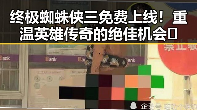 终极蜘蛛侠三免费上线！重温英雄传奇的绝佳机会✨