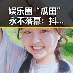 娱乐圈“瓜田”永不落幕：抖音吃瓜博主的幕后秘密与新潮解读