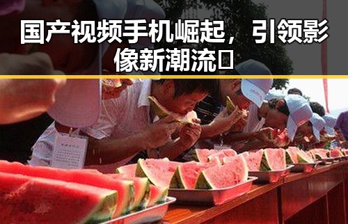 国产视频手机崛起，引领影像新潮流🔥