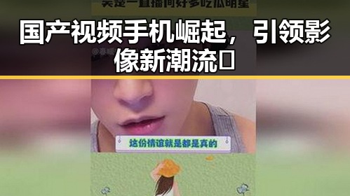 国产视频手机崛起，引领影像新潮流🔥