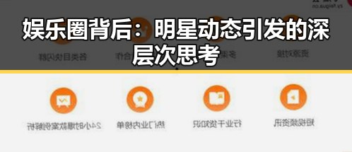 娱乐圈背后:明星动态引发的深层次思考
