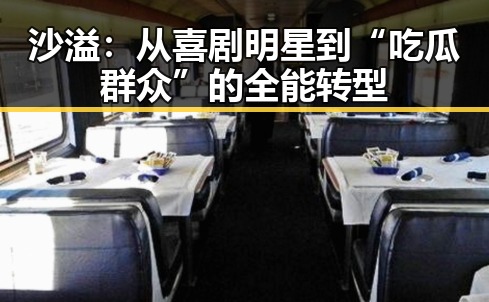 沙溢:从喜剧明星到“吃瓜群众”的全能转型