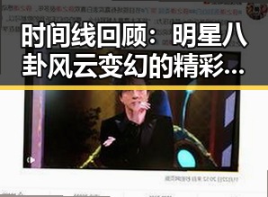 时间线回顾：明星八卦风云变幻的精彩瞬间