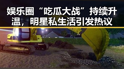 娱乐圈“吃瓜大战”持续升温,明星私生活引发热议